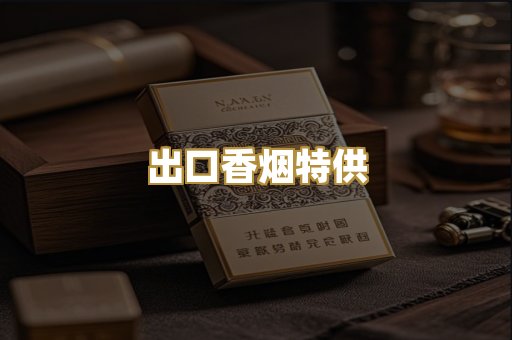 出口香烟特供