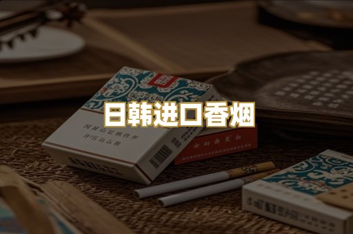 日韩进口香烟